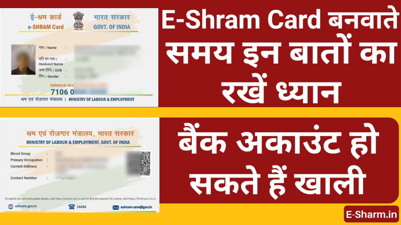 E-Shram Card बनवाते समय इन बातों का रखें ध्यान, नहीं हो बैंक अकाउंट हो सकते हैं खाली ।