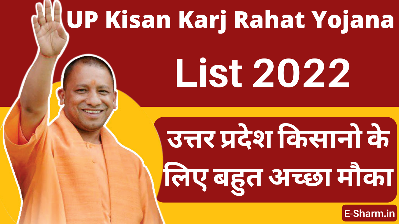 UP Kisan Karj Rahat Yojana List 2022
