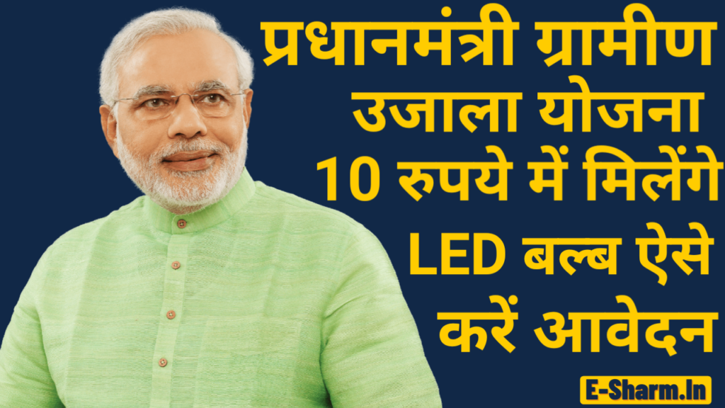 प्रधानमंत्री ग्रामीण उजाला योजना : 10 रुपये में मिलेंगे LED बल्ब